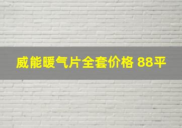 威能暖气片全套价格 88平